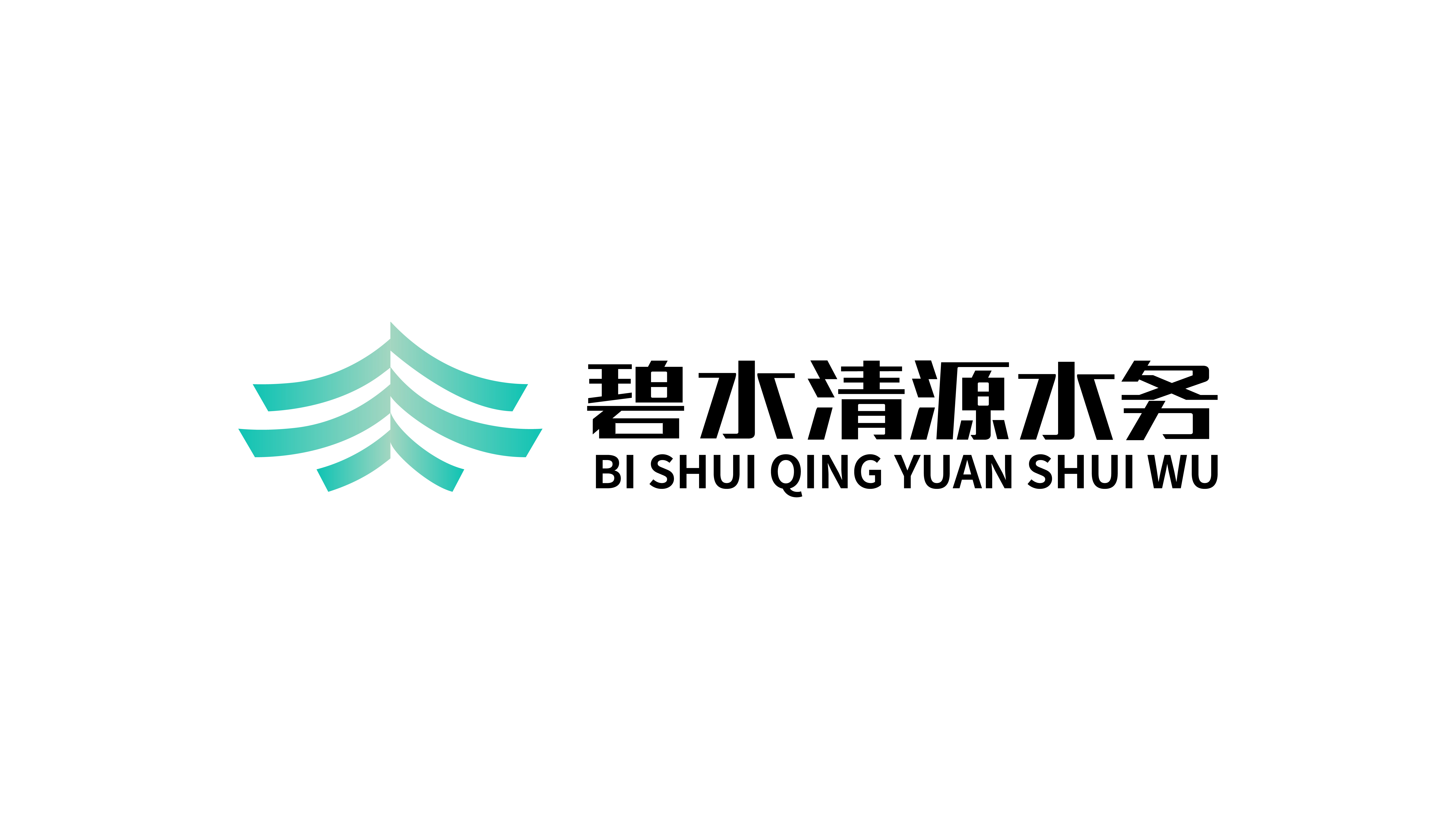 碧水清源水务